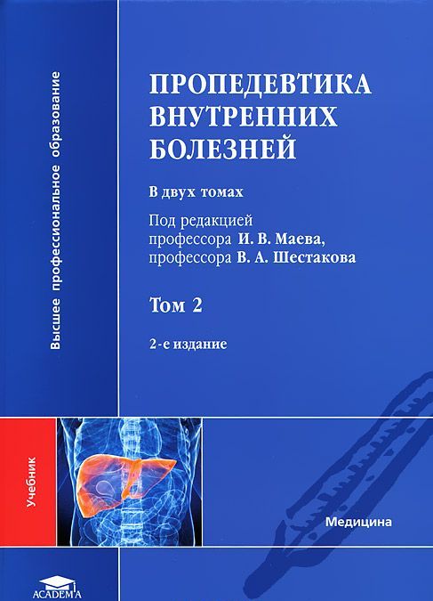 

Пропедевтика внутренних болезней. В 2 томах. Том 2 (528445)