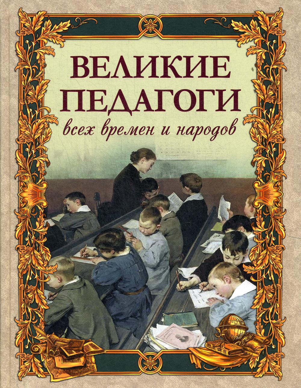 

Великие педагоги всех времен и народов