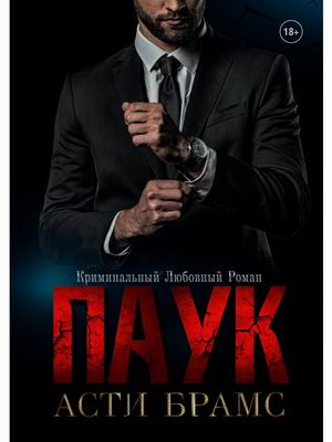 

Паук (4355116)