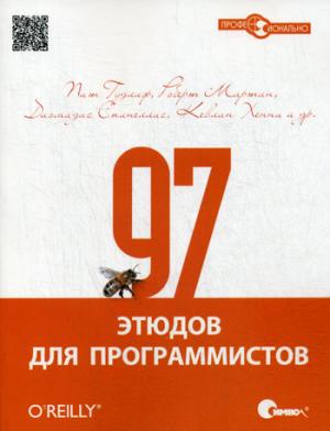 

97 этюдов для программистов. Опыт ведущих экспертов (268443)
