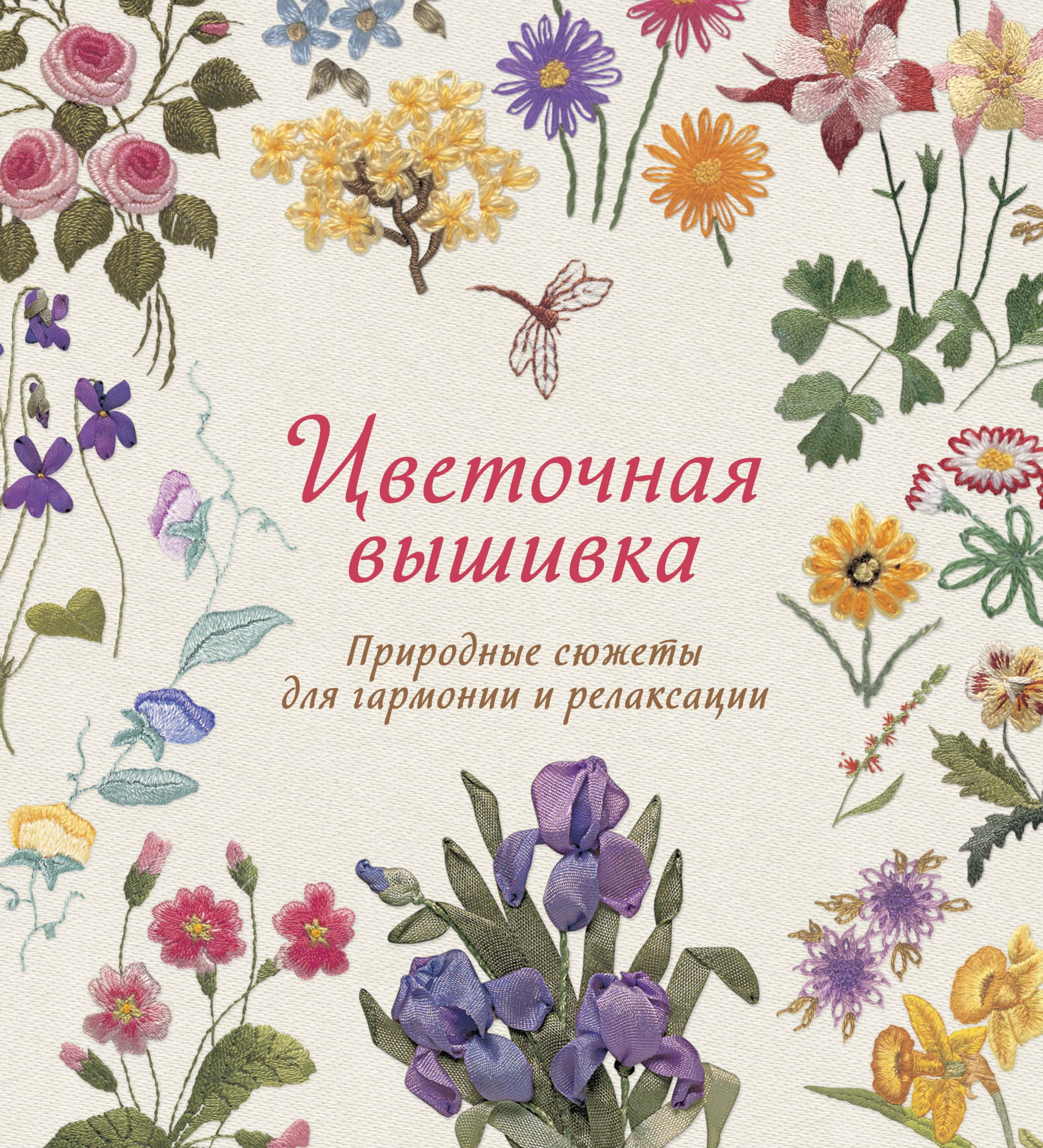 

Цветочная вышивка. Природные сюжеты для гармонии и релаксации