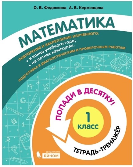 

Математика. 1 класс. Тетрадь-тренажер. Попади в десятку!