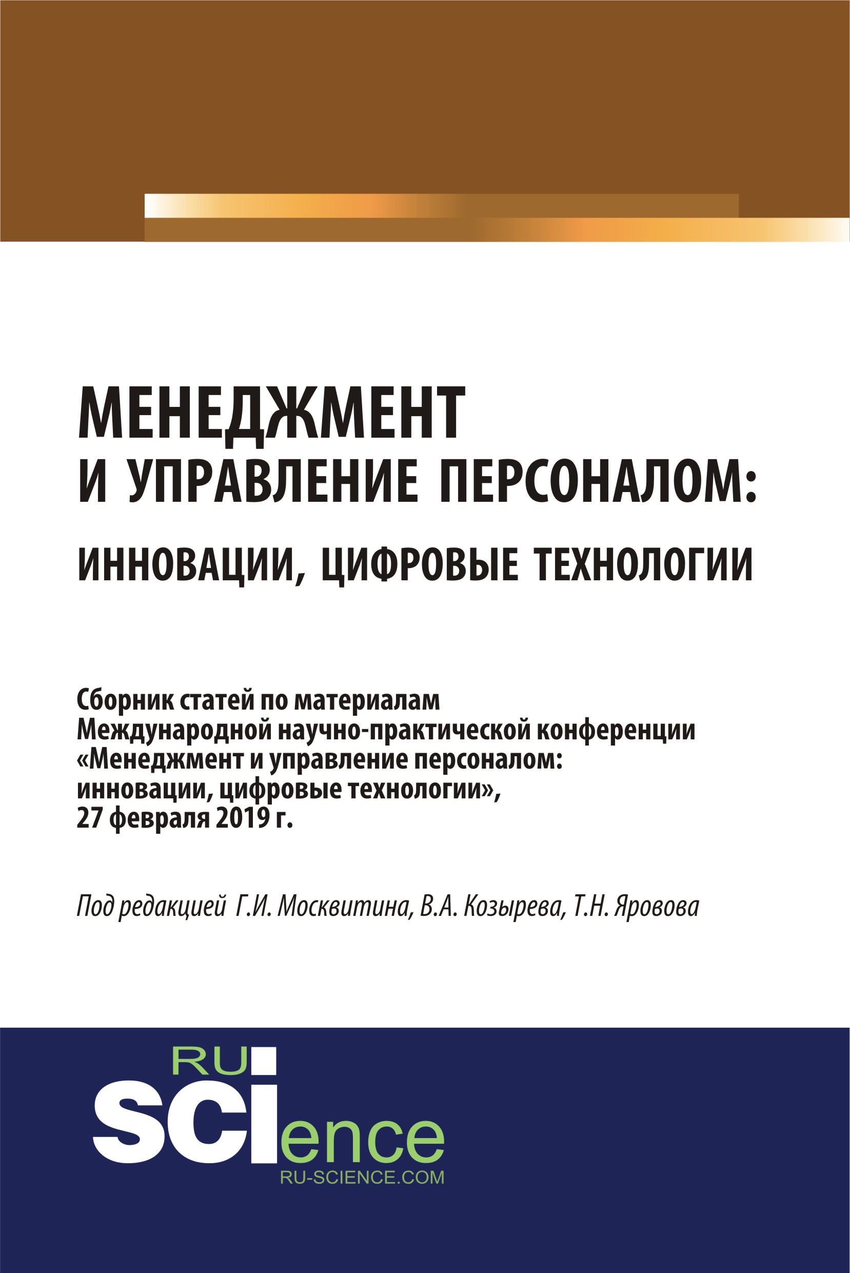

Менеджмент и управление персоналом: инновации, цифровые технологии. Сборник статей