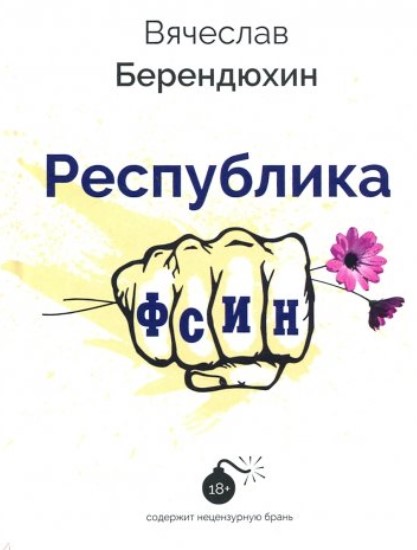 

Республика ФСИН
