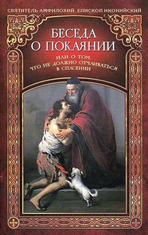 

Беседа о покаянии, или О том, что не должно отчаиваться в спасении (739526)