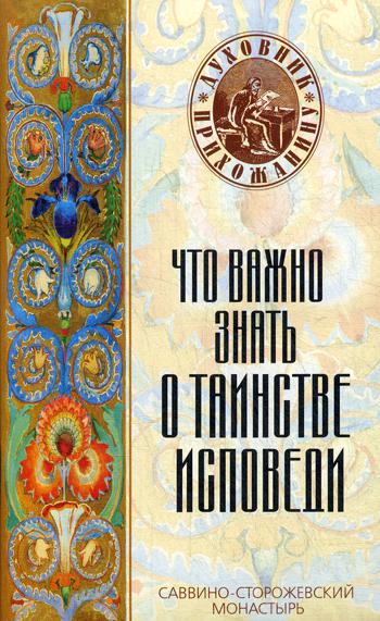 

Что важно знать о таинстве исповеди