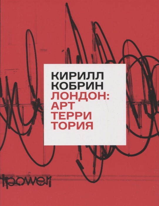 

Лондон: Арт Территория