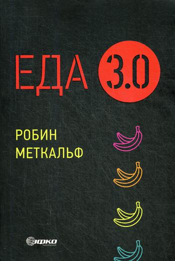 

Еда 3.0. Бананы из Исландии и другие истории о продуктах (4208308)