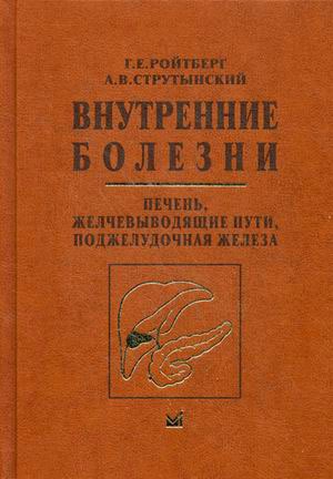 

Внутренние болезни. Печень, желчевыводящие пути, поджелудочная железа: Учебное пособие. Ройтберг Г.Е., Струтынский А.В.