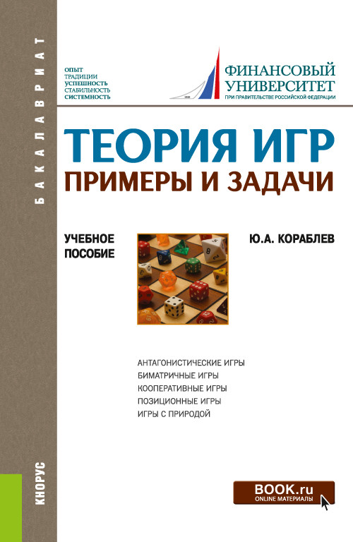 

Теория игр. Примеры и задачи. Учебное пособие (4357539)