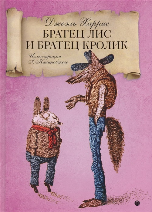 

Братец Лис и Братец Кролик (1753518)