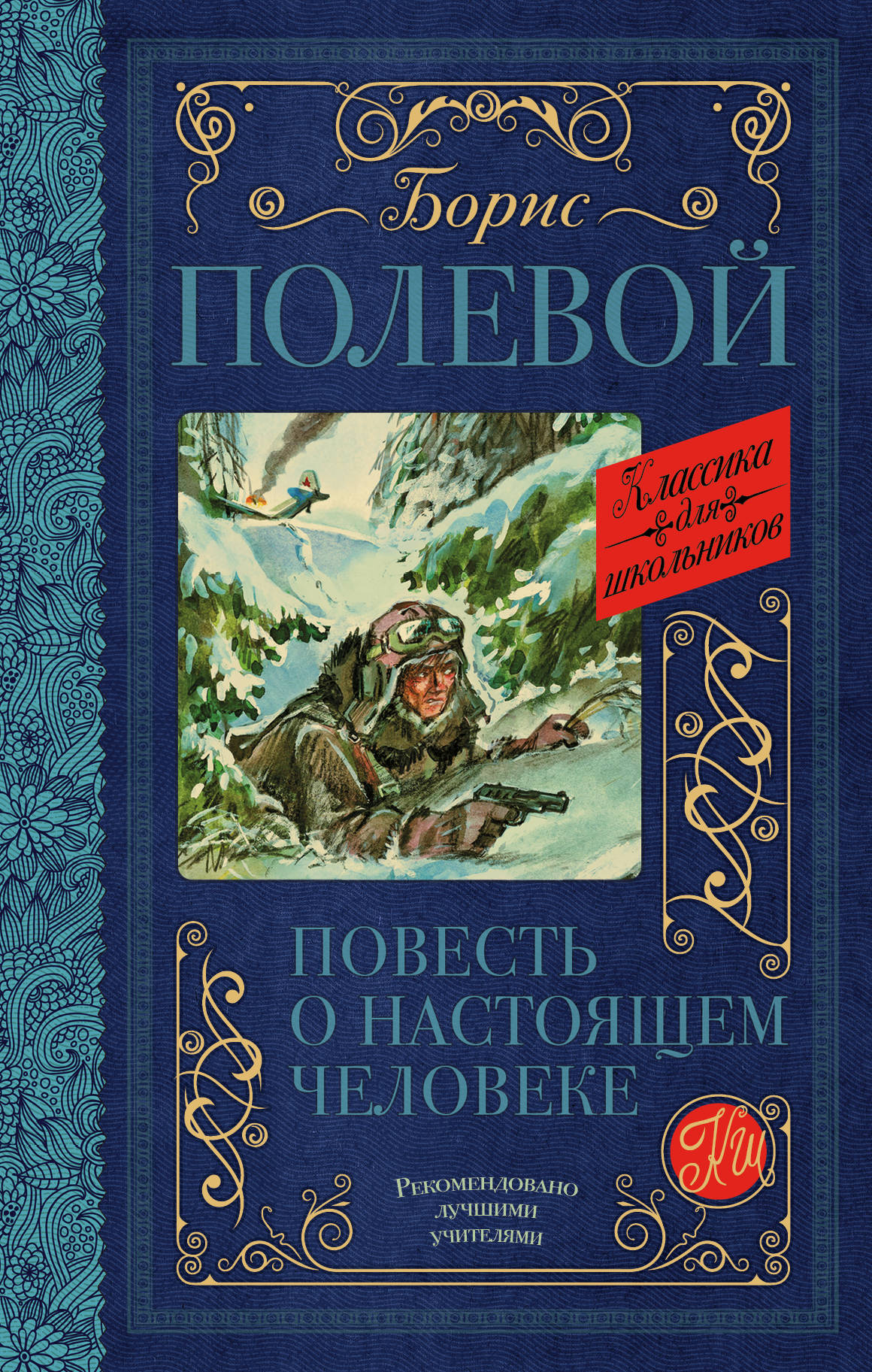 

Повесть о настоящем человеке (1793237)