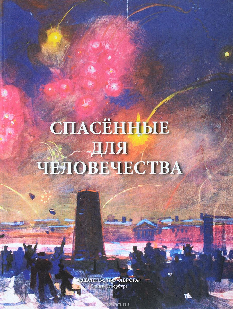 

Спасенные для человечества