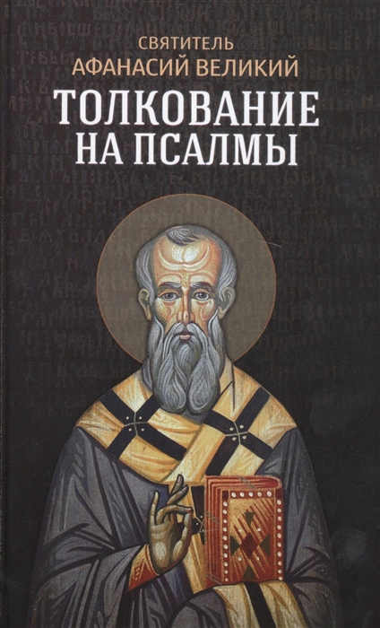 

Толкование на псалмы (1326788)