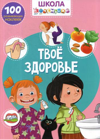 

Школа почемучки. Твое здоровье. 100 развивающих наклеек