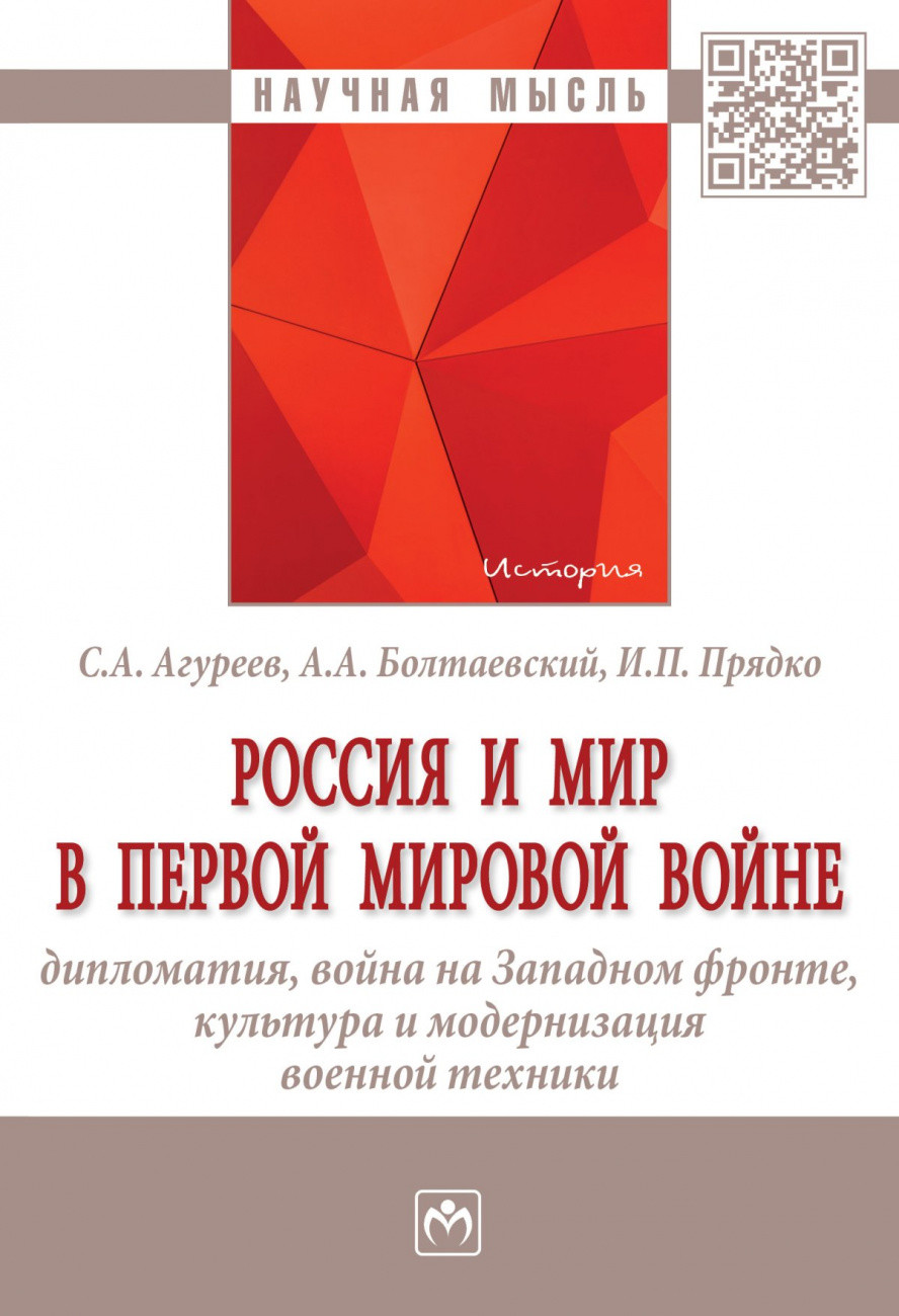 

Россия и мир в Первой мировой войне: дипломатия, война на Западном фронте, культура и модернизация военной техники