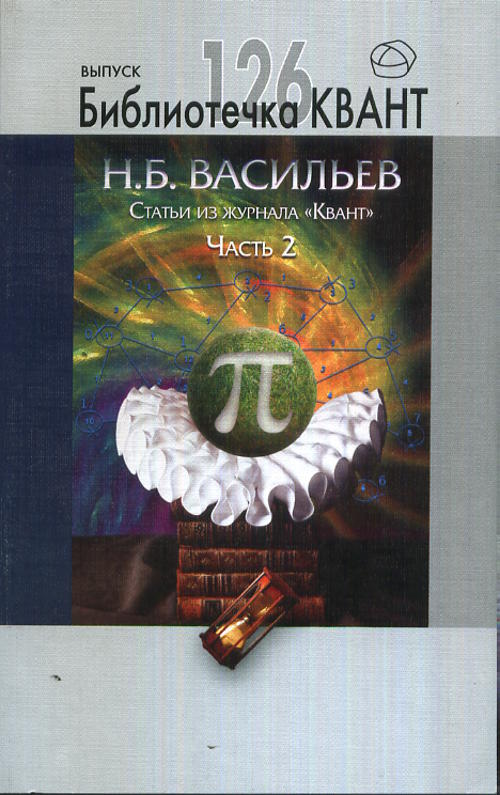 

Статьи из журнала `Квант`. Часть 2