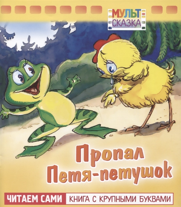 

Пропал Петя-петушок (4202001)