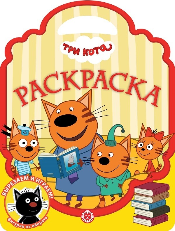 

Три Кота. N РСУ 2113. Раскраска-сумочка