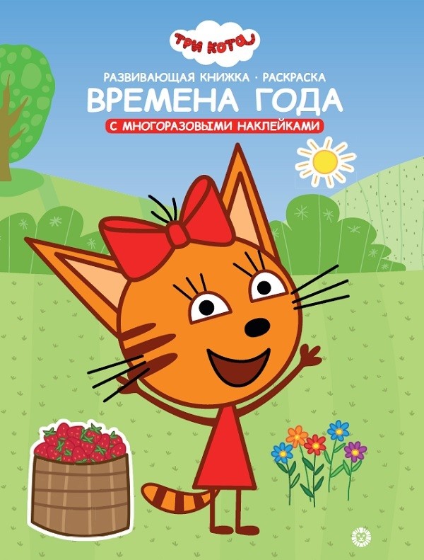 

Три Кота. Времена года. Умный дом. N КСН 2007. Развивающая книжка с наклейками
