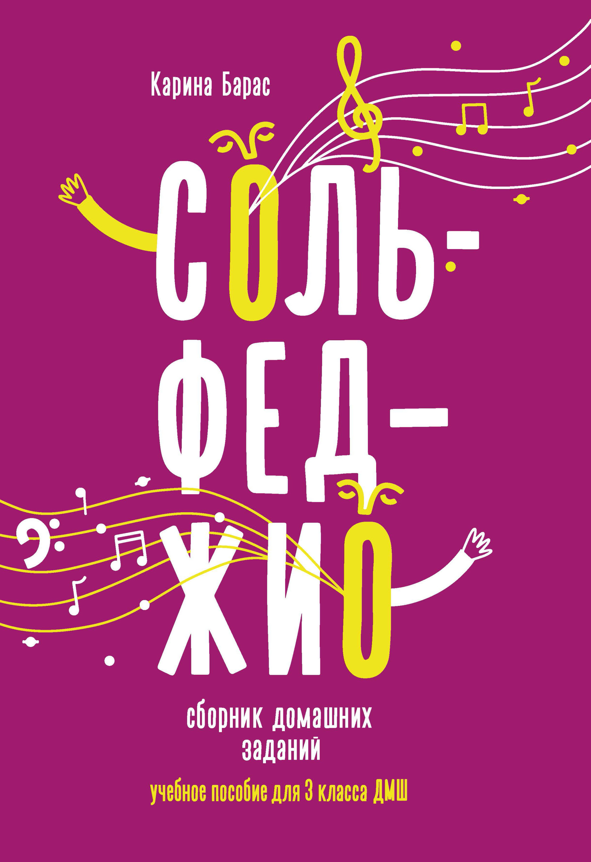 

Сольфеджио. Сборник домашних заданий. Учебное пособие для 3 класса ДМШ