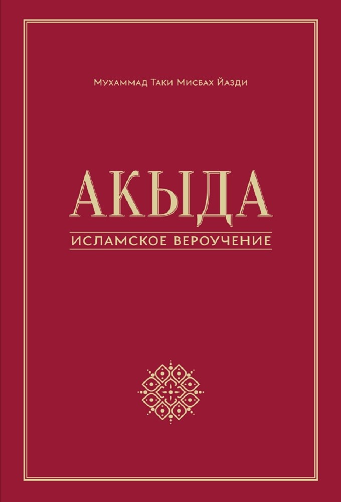 

Акыда - исламское вероучение (4363002)