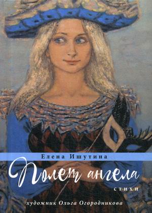 

Полет ангела