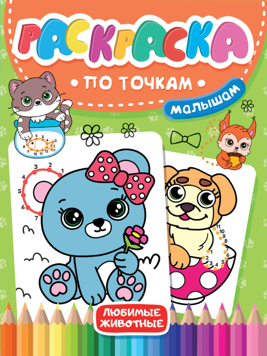 

Раскраска по точкам малышам. Любимые животные
