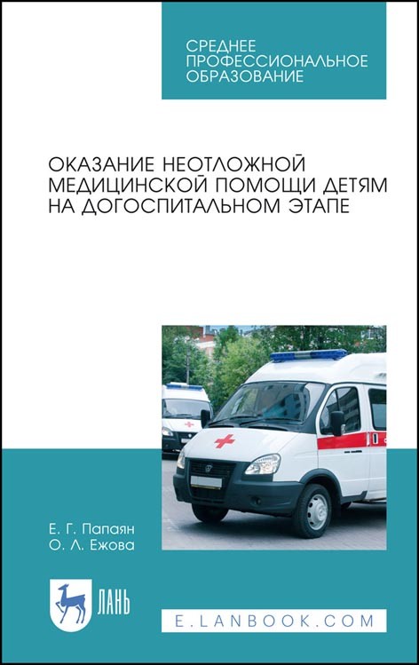 

Оказание неотложной медицинской помощи детям на догоспитальном этапе. Учебное пособие для СПО