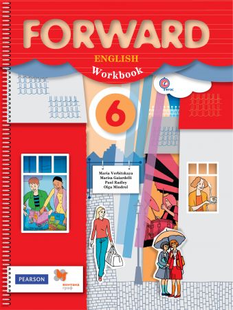 

Английский язык. Forward. 6 класс. Рабочая тетрадь. ФГОС (773073)