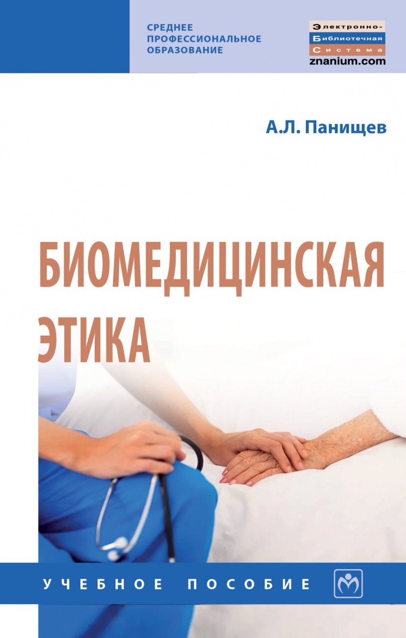 

Биомедицинская этика: Учебное пособие. Среднее профессиональное образование