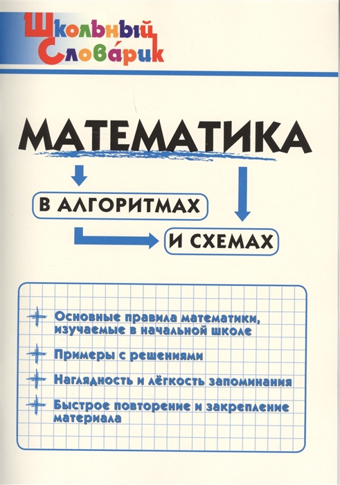 

Математика в алгоритмах и схемах. Школьный словарик (1748048)