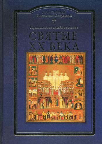 

Святые XX века. Краткие жития для детей