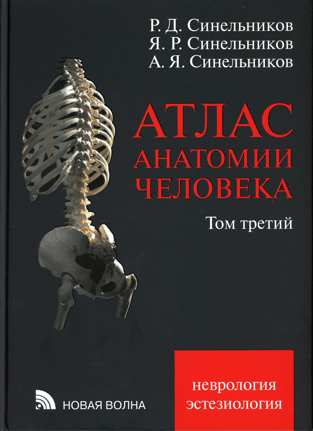 

Атлас анатомии человека. В 3 т. Т.3: Учебное пособие. 7-е издание., переработанное