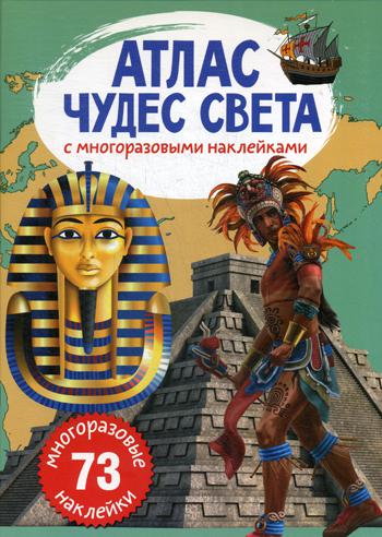 

Атлас чудес света с многоразовыми наклейками. (многоразовые 73 наклейки)