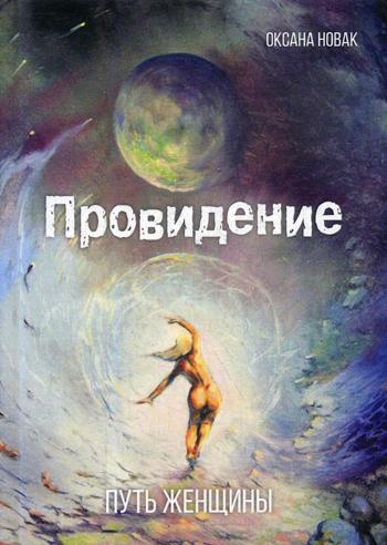 

Провидение. Путь женщины
