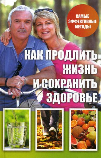 

Как продлить жизнь и сохранить здоровье. Самые эффективные методы