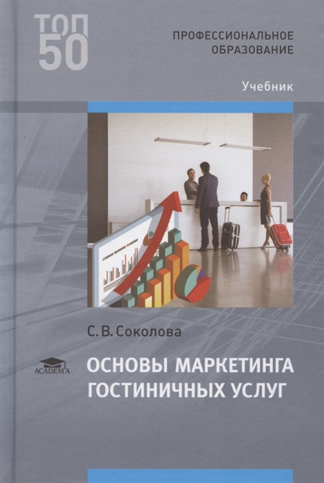 

Основы маркетинга гостиничных услуг. Учебник для студентов учреждений среднего профессионального образования