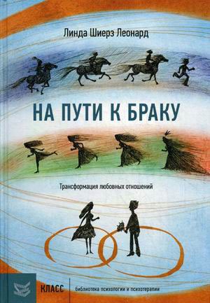 

На пути к браку. Трансформация любовных отношений (699950)