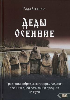 

Деды Осенние. Традиции, обряды, заговоры, гадания осенних дней почитания предков на Руси