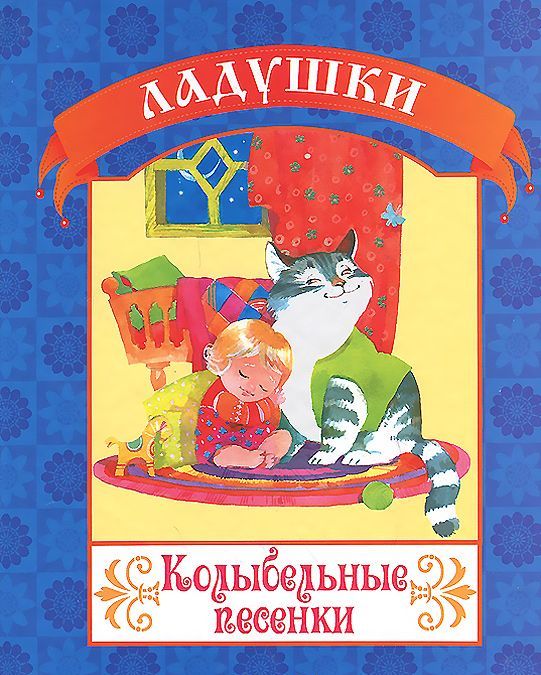 

Колыбельные песенки (747007)