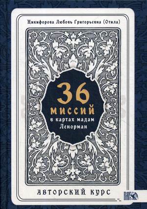 

36 Миссий в картах Мадам Ленорман. Авторский курс