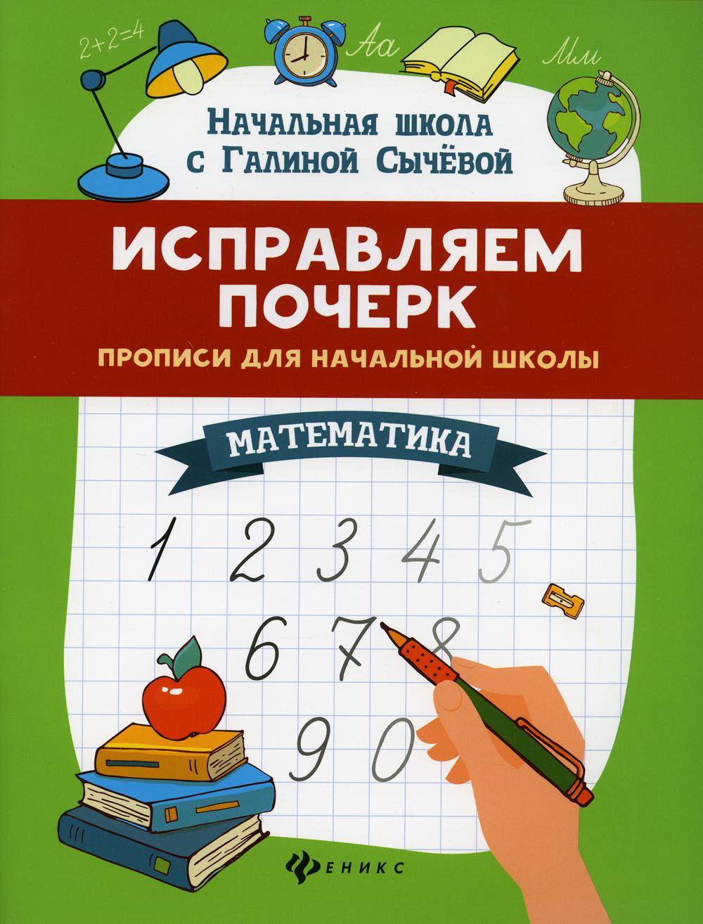 

Исправляем почерк: прописи для начальной школы: математика. 6-е издание