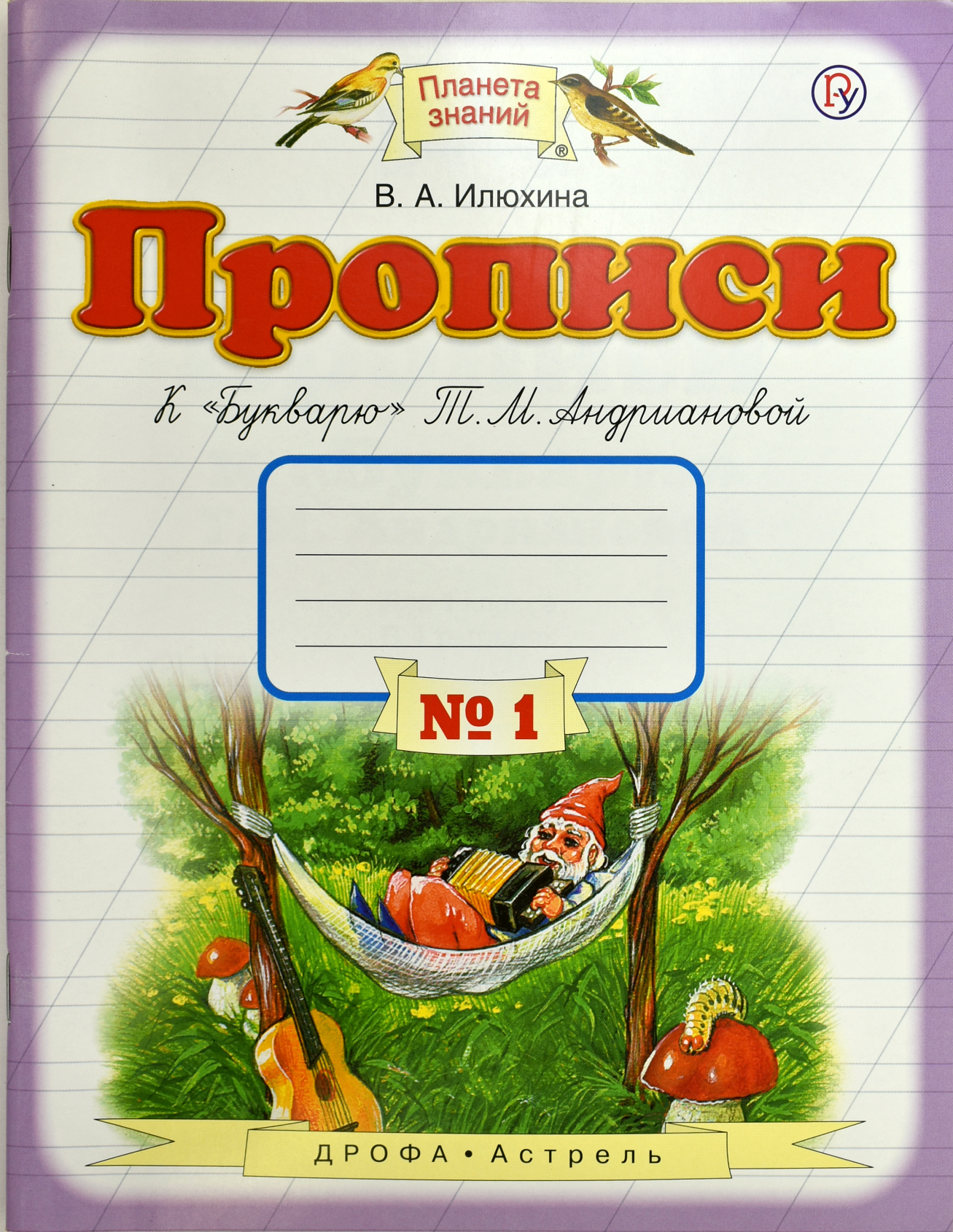 

Прописи. 1 класс. В 4-х тетрадях. Тетрадь 1 кБукварюТ. М. Андриановой (1323582)