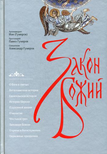 

Закон Божий (1771473)