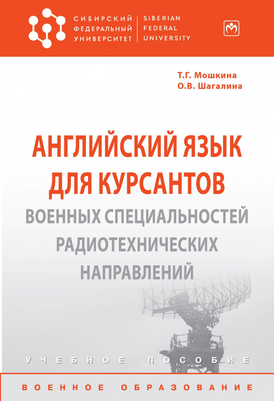 

Английский язык для курсантов военных специальностей радиотехнических направлений