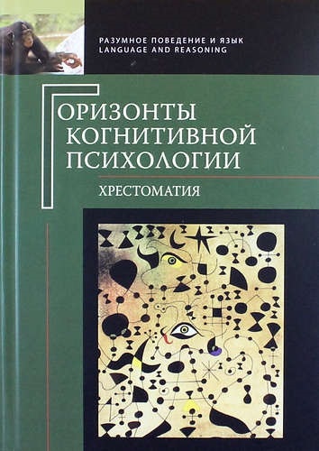 

Горизонты когнитивной психологии (800251)