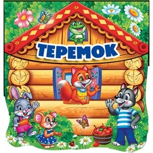 

Теремок. Книга-пищалка для ванны