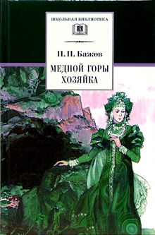 

Медной горы хозяйка: Уральские сказы (157801)