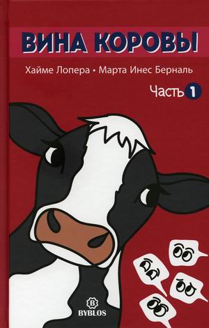 

Вина коровы. Часть 1